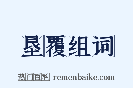 垦覆组词是什么意思的图片
